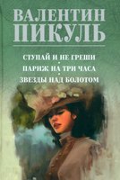 Книга Вече Ступай и не греши. Париж на три часа. Звезды над болотом (Пикуль Валентин) - 