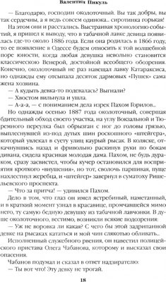 Книга Вече Ступай и не греши. Париж на три часа. Звезды над болотом (Пикуль Валентин)