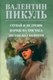 Книга Вече Ступай и не греши. Париж на три часа. Звезды над болотом (Пикуль Валентин) - 