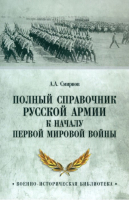 Книга Вече Полный справочник русской армии к началу Первой мировой войны (Смирнов А.) - 