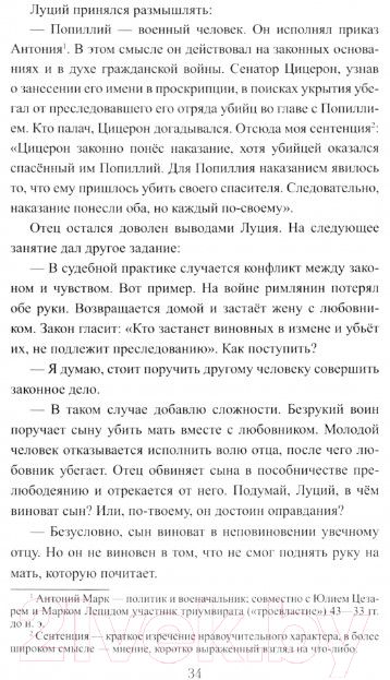 Художественная книга Вече Сенека. Наставник императора / 9785448447754 (Ильяхов А.) — фото 2