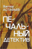 Книга Вече Печальный детектив / 9785448447945 (Астафьев В.) - 