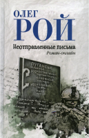 

Книга, Неотправленные письма / 9785448448102