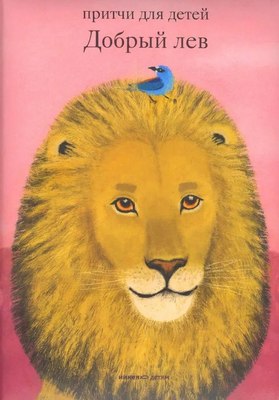 Книга Никея Добрый лев. Притчи для детей твердая обложка (Борисов Антоний) - 