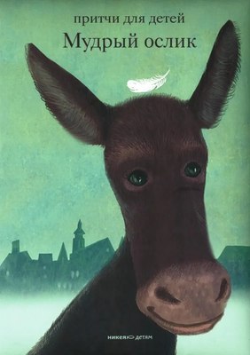 Книга Никея Мудрый ослик. Притчи для детей твердая обложка (Клюкина Ольга) - 