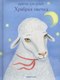 Книга Никея Храбрая овечка. Притчи для детей твердая обложка (Борисов Антоний ) - 