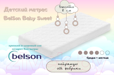 Матрас в кроватку BelSon Baby Sweet BB-04 60x120