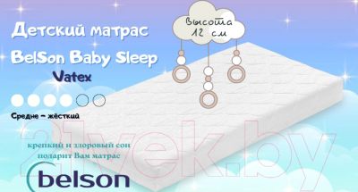 Матрас в кроватку BelSon Baby Sleep BB-05 60x120