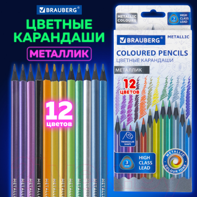 Набор цветных карандашей Brauberg Metallic / 181853 (12цв)