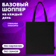 Миниатюра изображения товара Сумка-шоппер Brauberg 271896 (черный)