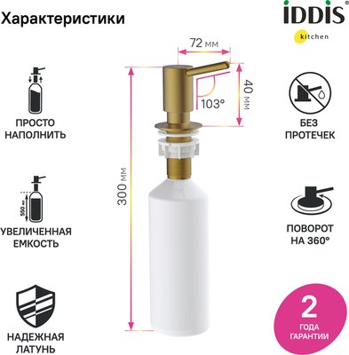 Дозатор встраиваемый в мойку IDDIS Kitchen Line SDIMG00i59