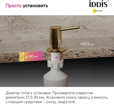 Дозатор встраиваемый в мойку IDDIS Kitchen Line SDIMG00i59