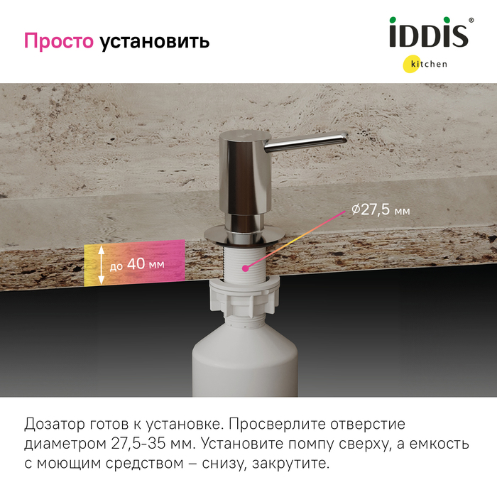 Дозатор встраиваемый в мойку IDDIS Kitchen Line SDISB00i59