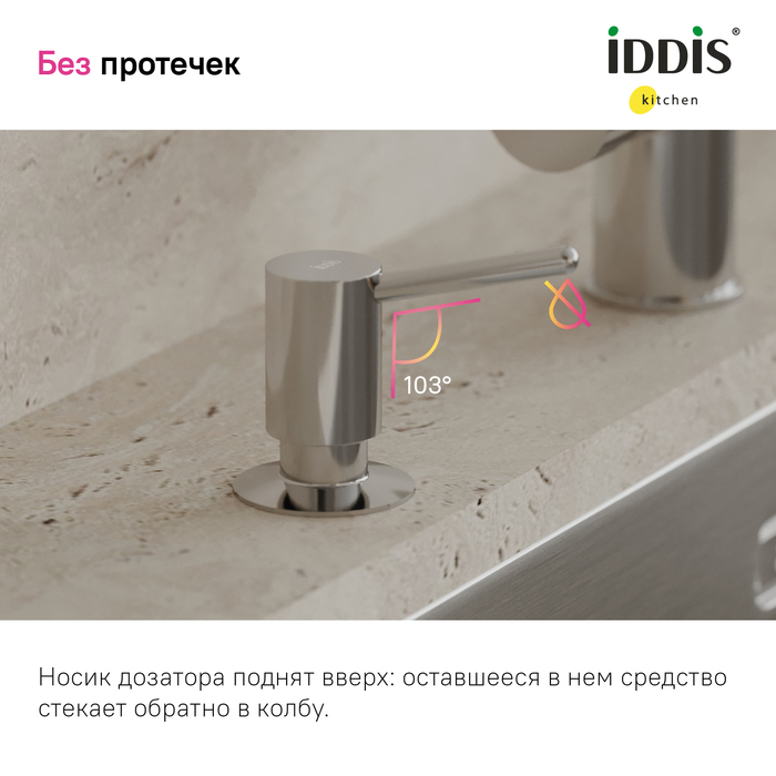 Дозатор встраиваемый в мойку IDDIS Kitchen Line SDISB00i59