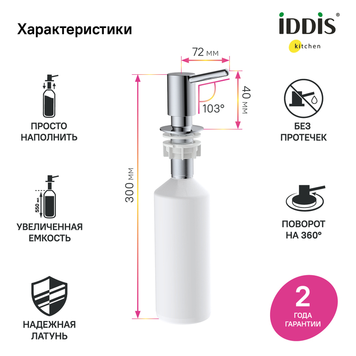 Дозатор встраиваемый в мойку IDDIS Kitchen Line SDISB00i59