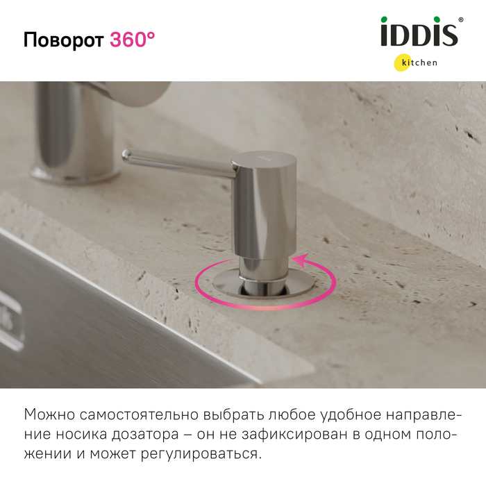 Дозатор встраиваемый в мойку IDDIS Kitchen Line SDISB00i59