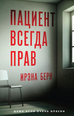 Книга Эксмо Пациент всегда прав / 9785041990787 (Берн И.)