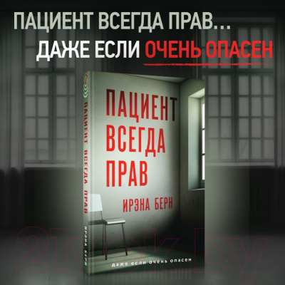 Книга Эксмо Пациент всегда прав / 9785041990787 (Берн И.)