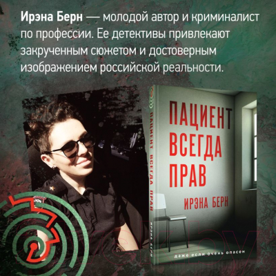 Книга Эксмо Пациент всегда прав / 9785041990787 (Берн И.)