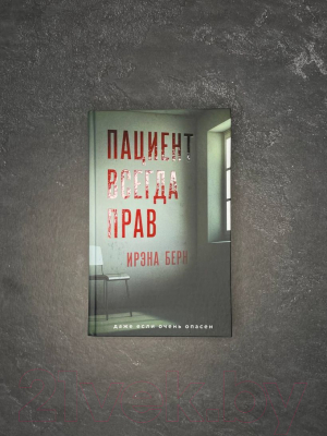 Книга Эксмо Пациент всегда прав / 9785041990787 (Берн И.)