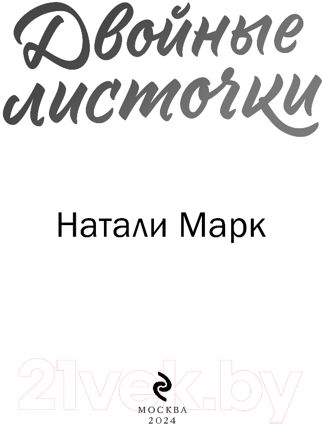 Художественная книга Эксмо Двойные листочки / 9785041961831 (Марк Н.) — фото 2
