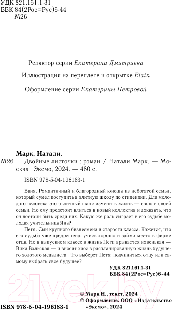 Художественная книга Эксмо Двойные листочки / 9785041961831 (Марк Н.) — фото 3