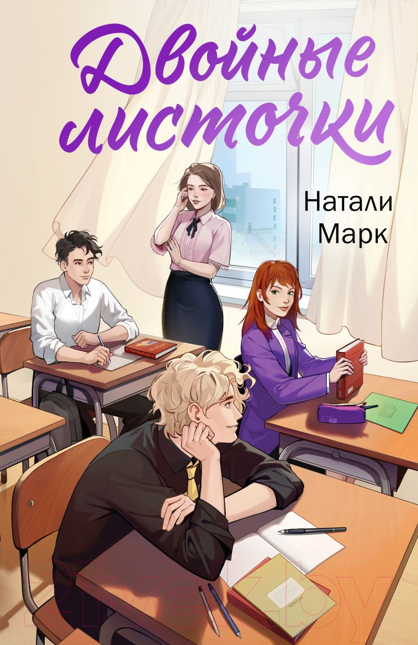 Художественная книга Эксмо Двойные листочки / 9785041961831 (Марк Н.) — фото 1