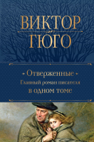 Книга Эксмо Отверженные. Главный роман писателя в одном томе (Гюго В.) - 