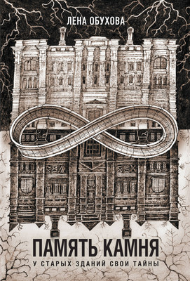 Книга Эксмо Память камня, мягкая обложка (Обухова Елена) -