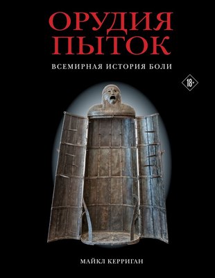 

Книга, Орудия пыток. Всемирная история боли, твердая обложка