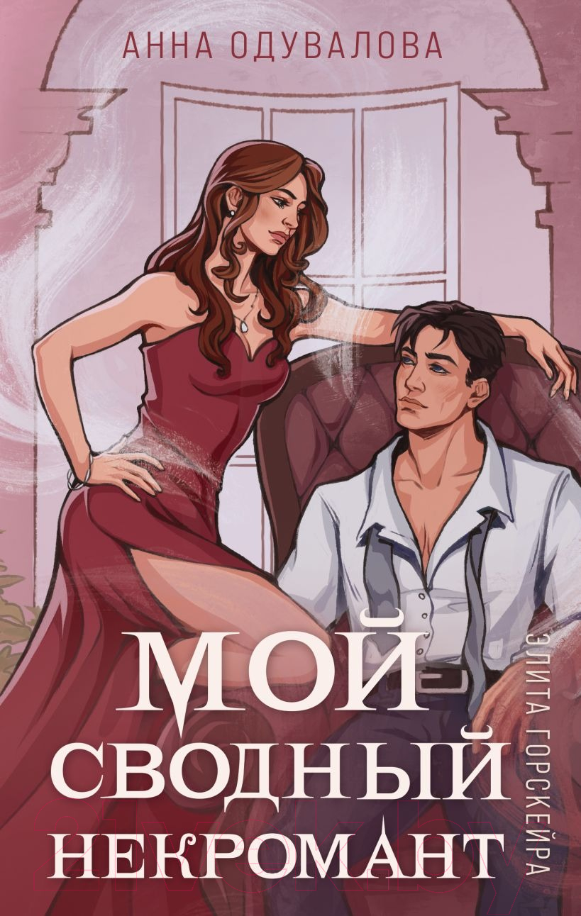Художественная книга Эксмо Элита Горскейра. Мой сводный некромант / 9785041969868 (Одувалова А.С.) — фото 1