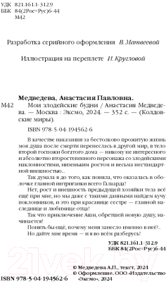 Книга Эксмо Мои злодейские будни / 9785041945626 (Медведева А.П.)