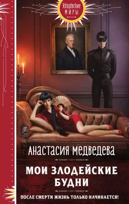 Книга Эксмо Мои злодейские будни / 9785041945626 (Медведева А.П.)