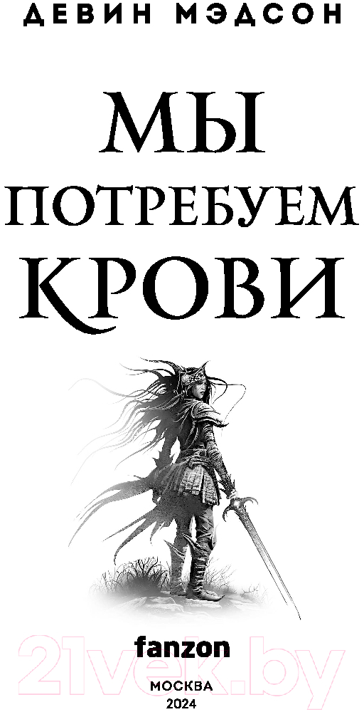 Художественная книга Fanzon Мы потребуем крови / 9785041963125 (Мэдсон Д.) — фото 4