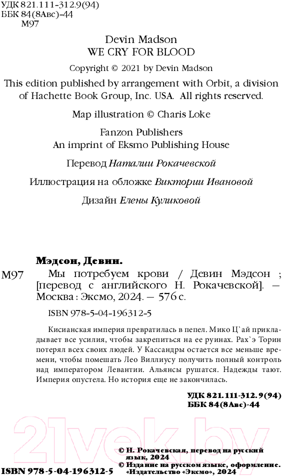 Художественная книга Fanzon Мы потребуем крови / 9785041963125 (Мэдсон Д.) — фото 5