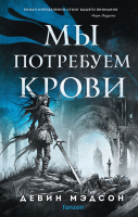 Книга Fanzon Мы потребуем крови / 9785041963125 (Мэдсон Д.) - 