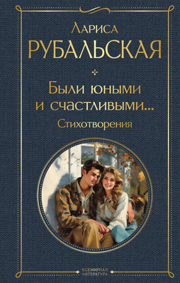 

Художественная книга, Были юными и счастливыми... Стихотворения / 9785041966379