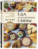 Книга Бомбора Еда из полимерной глины / 9785041849955 (Сорокина Е.О.) - 