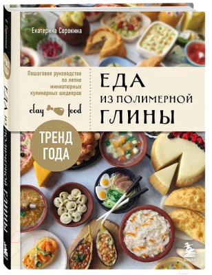 Книга Бомбора Еда из полимерной глины / 9785041849955 (Сорокина Е.О.)