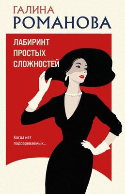 

Книга, Лабиринт простых сложностей, мягкая обложка