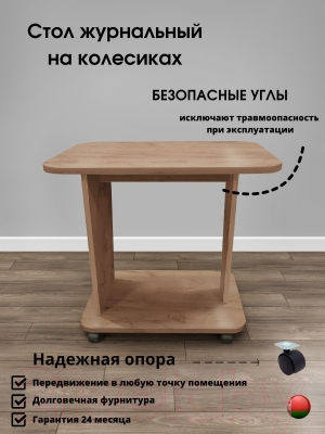 Журнальный столик Артём-Мебель Астерикс СН-126.02 (дуб крафт табачный)