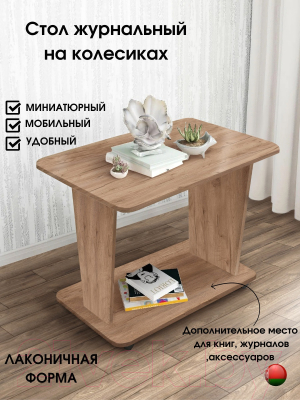 Журнальный столик Артём-Мебель Астерикс СН-126.02 (дуб крафт табачный)