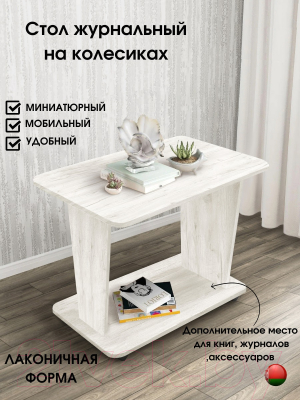 Журнальный столик Артём-Мебель Астерикс СН-126.02 (дуб крафт белый)