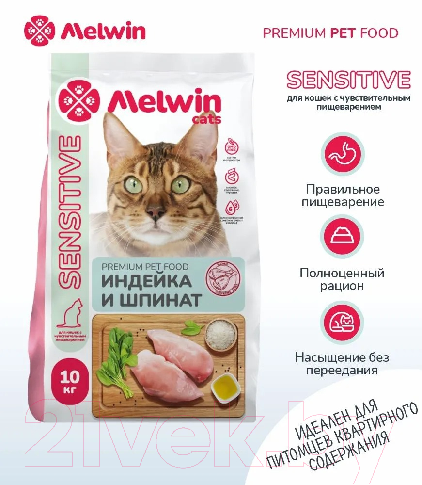 Сухой корм для кошек Melwin для кошек с чувствительным пищеварением Индейка и шпинат