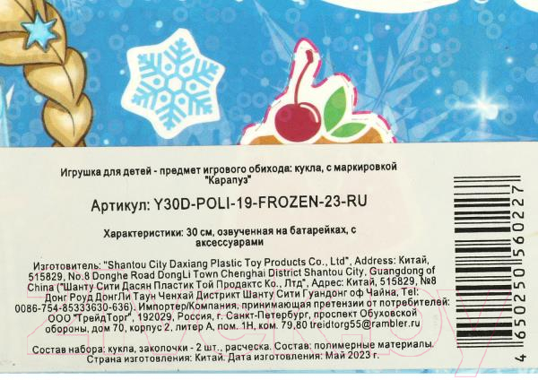 Кукла с аксессуарами Карапуз Y30D-POLI-19-FROZEN-23-RU