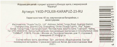 Кукла с аксессуарами Карапуз Y40D-POLI08-KARAPUZ-23-RU