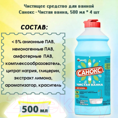 Чистящее средство для ванной комнаты Санокс Чистая ванна (500мл)