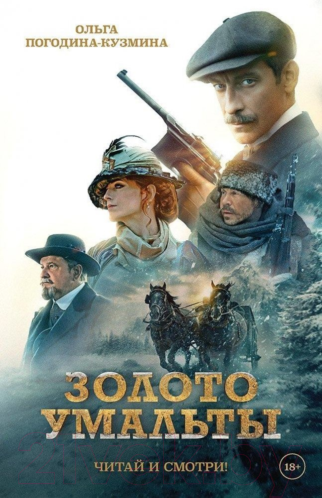 Художественная книга Питер Золото Умальты / 9785907727328 (Погодина-Кузмина О.)