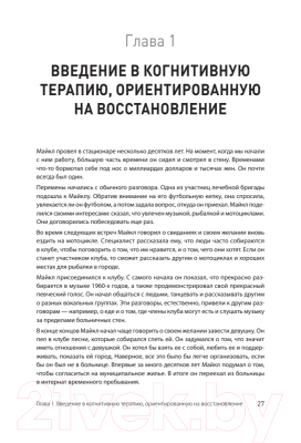 Книга Питер Когнитивная терапия, ориентированная на восстановление (Бек А. и др.)