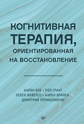 Книга Питер Когнитивная терапия, ориентированная на восстановление (Бек А. и др.)